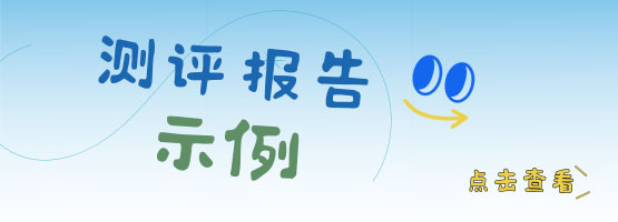 婴知测评报告样例