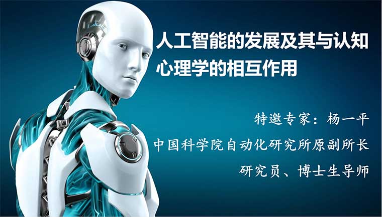 人工智能的发展及其与认识心理学的相互作用