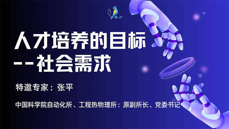 人才培养的目标--社会需要