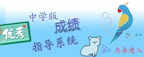 成绩指导系统-中学版